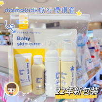 New version of Japanese mamakids childrens baby portable travel clothing mamakids face cream bath shampoo