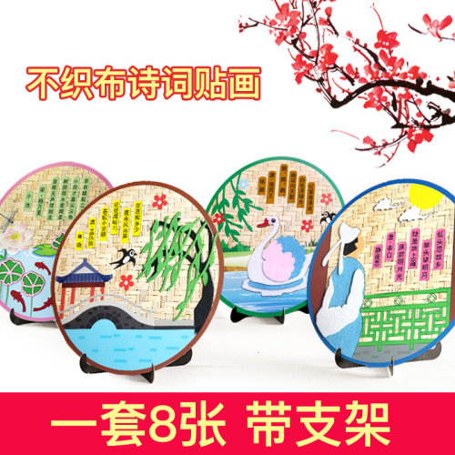幼儿园无纺布儿童不织布手工diy传统文化古诗词贴画亲子材料包 - 图0
