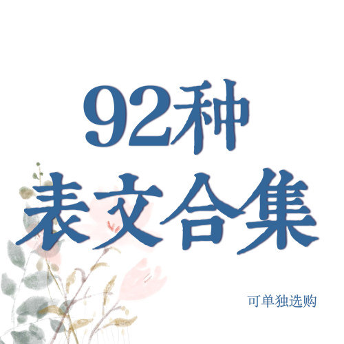 92种表文一套共92张 A4尺寸-图0