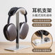 Airpodsmax headphone stand aluminum alloy head-mounted