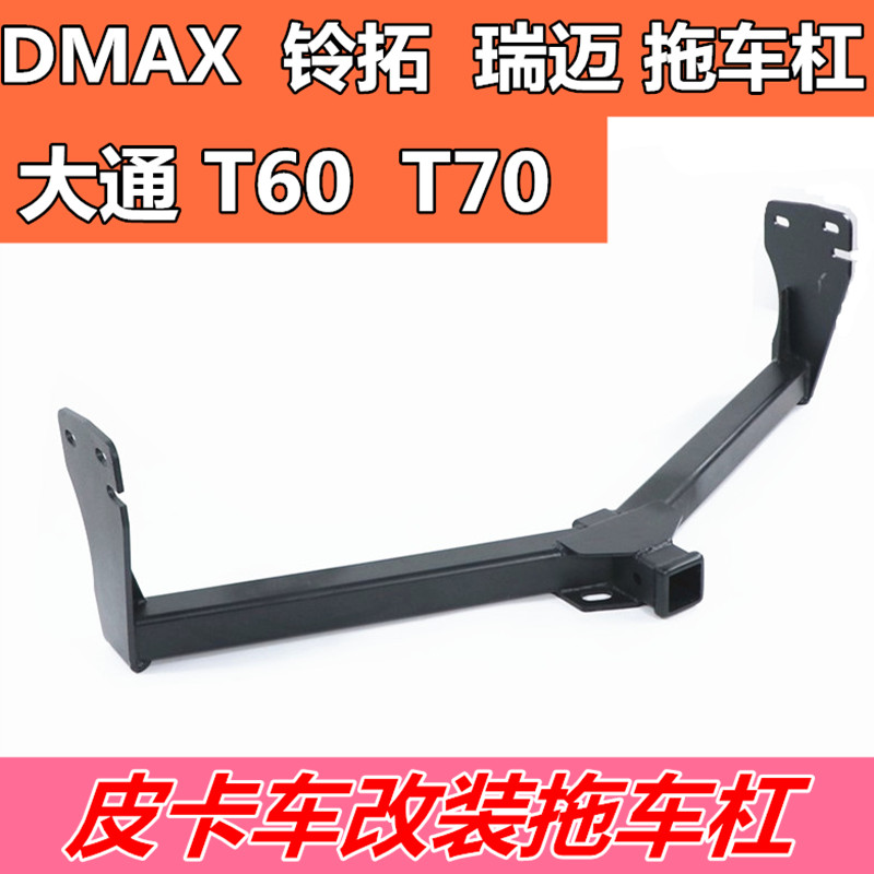 五十铃DMAX铃拓瑞迈大通T60/T70皮卡车后杠拖车钩改装拖挂牵引钩 - 图0