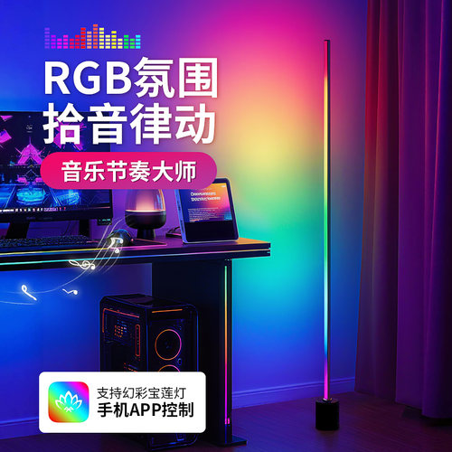 落地氛围灯卧室客厅沙发旁边高级感RGB电竞房氛围灯立式装饰台灯 - 图0
