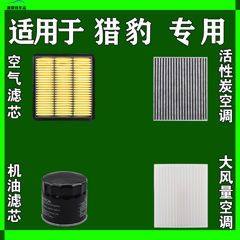 适用猎豹CS10 CS9 7迈途黑金刚奇兵CT7 5 Q6空气空调机油滤芯雨刷 - 图1