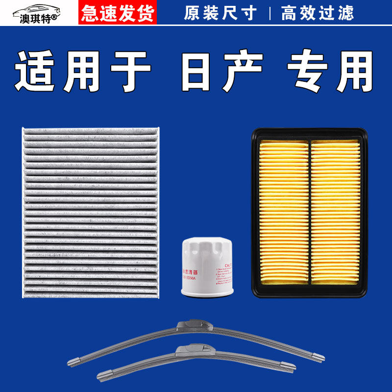 适用日产轩逸骐达奇骏逍客天籁劲客探陆空气空调机油滤芯雨刷刮器,淘宝优惠券,粉丝福利购,淘宝优惠卷
