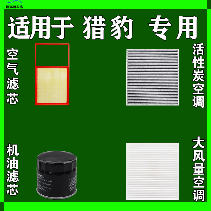 适用猎豹CS10 CS9 7迈途黑金刚奇兵CT7 5 Q6空气空调机油滤芯雨刷 - 图0