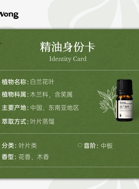 Dr.Wong白兰花叶单方精油