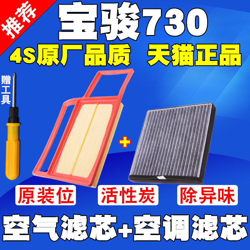适配宝骏730空气滤芯宝骏730 1.5L空调滤清器原厂升级空调格空滤-图0