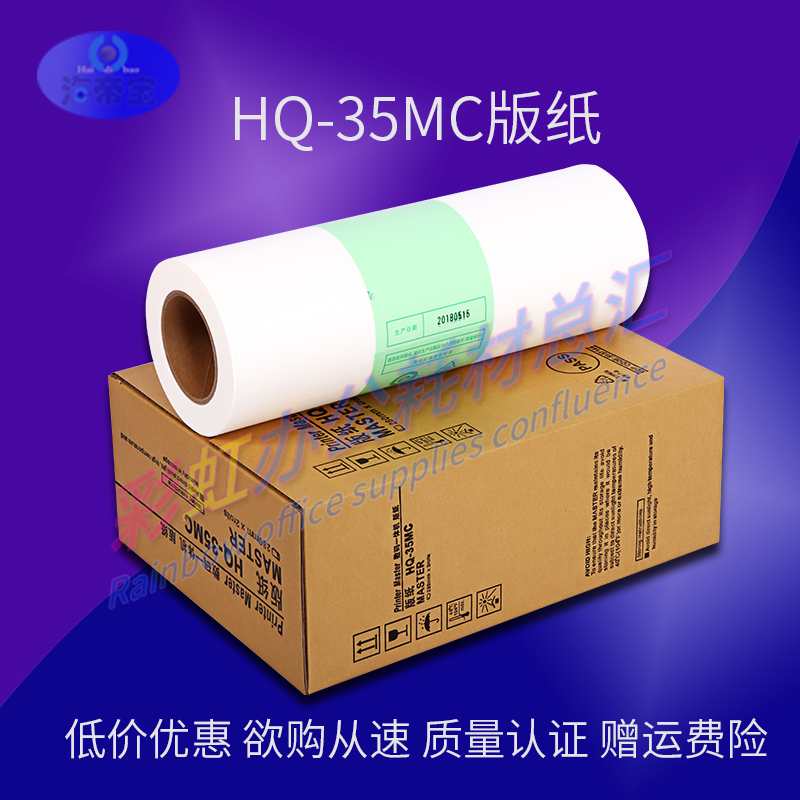 包邮适用于理光HQ-35MC版纸 HQ35 HQ-35 DD4440C DX4446C版纸油墨-图0