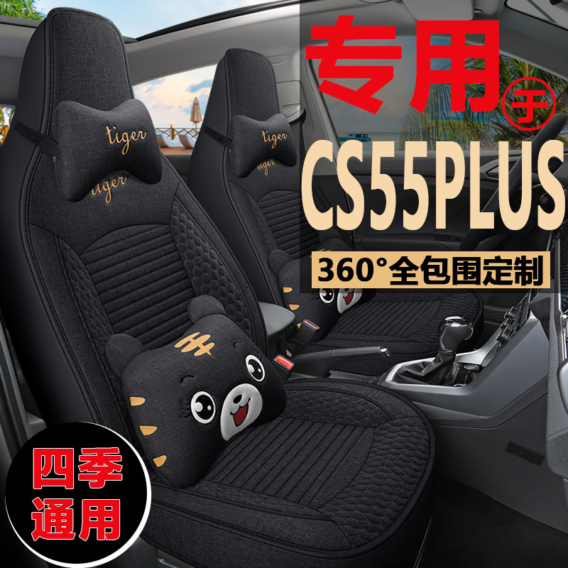 第三代长安CS55PLUS座椅套第二代豪华尊贵型座垫四季亚麻汽车坐垫-图1