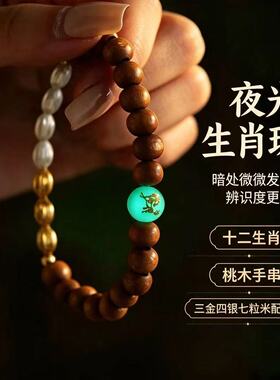 师傅推荐桃木夜光石十二生肖七粒米串珠手链女新中式日常搭配饰品