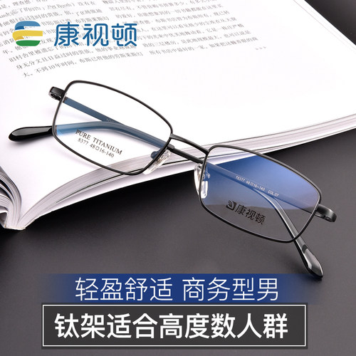 康视顿商务纯钛近视眼镜框男超轻小脸全框眼睛框镜架可配度数8377 - 图0