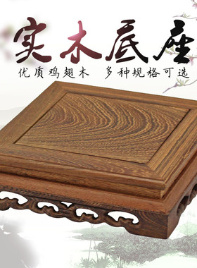 鸡翅木摆件底座 奇玉石头花盆景紫砂壶玉玺方形实木质工艺品木托