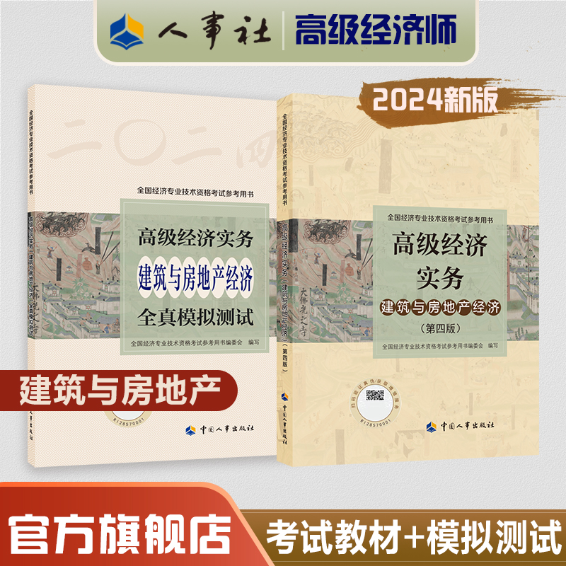 现货2024年高级经济师资格考试参考教材人力资源工商金融建筑知识产权保险农业经济实务【考试用书+全真模拟】中国人事出版社 - 图1