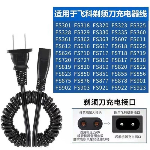 适用飞科FS360 361°362 363 301剃须刮胡刀充电弹簧线220V充电线 - 图0