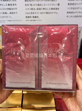日本REVISIS面膜补水保湿收缩毛孔紧致嫩白精华红色/金色3D盒装