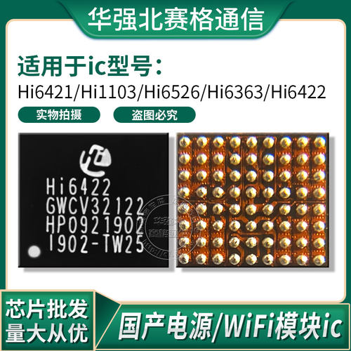 华为mate30 pro电源IC HI6421v810 MT30wifi模块hi6363 6526 6422 - 图0