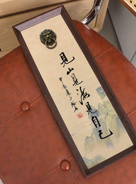 见山见海见自己中式书法字画相框摆件铜狮门环立体办公室装饰摆台