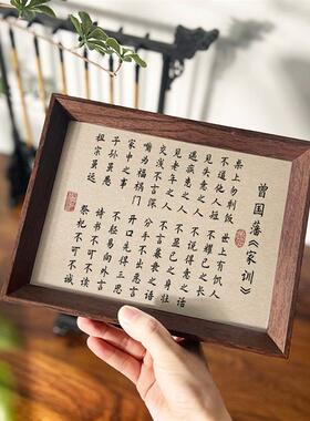 曾国藩家训书法励志装饰画中式相框桌面卧室字画玄关摆台摆件挂画