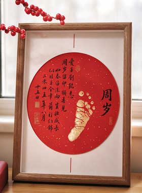 新中式喜庆宝宝百天周岁足印纪念相框手写体字画摆件满月礼物抓周