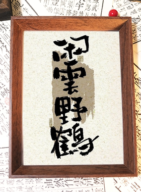 无事小神仙桌面手写书法字画励志自律书房毛笔字个性相框装饰挂画