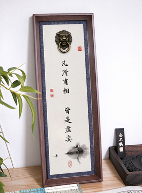 金刚经禅意书法摆台狮子头门环立体相框摆件书房办公室静心禅意