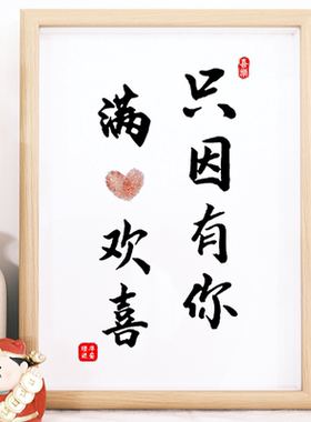 只因有你订婚摆件相框携手一生手印画闺蜜结婚情人节生日七夕礼物