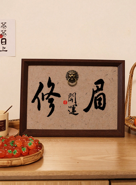 修眉开运相框美容美甲店桌面狮门环立体字画纹眉美睫工作室装饰