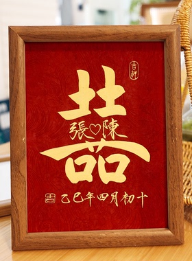 高级复古喜字定制订婚摆件婚房装饰布置相框喜庆结婚礼物送闺蜜
