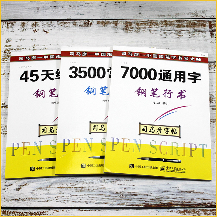 司马彦字帖钢笔行书45天练字法3500/7000通用字3本套装行楷临摹版-图0