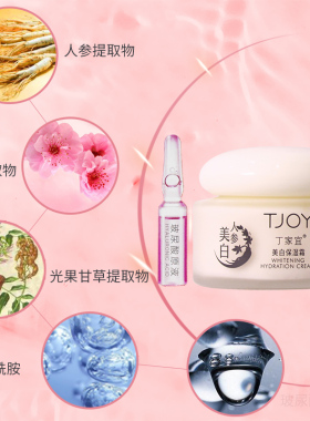 美白保湿霜TJOY/丁家宜