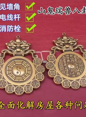 瑞兽山鬼花钱八卦镜大门口挂件纯黄铜家用大门对厕所阳台窗户摆件