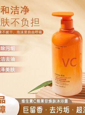 C维生素沐浴露芮俏保湿苷污垢控油去除提亮留香熊果焕肤持久