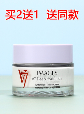 形象美V7莹润清透素颜霜买2送1