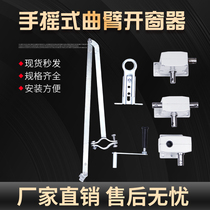Xian Hand Crank Arm Window Opener Intelligent Open Window Machine One Drag Multi Linkage High Level Window Fire Ventilation Smoke Exhaust Suspended Window
