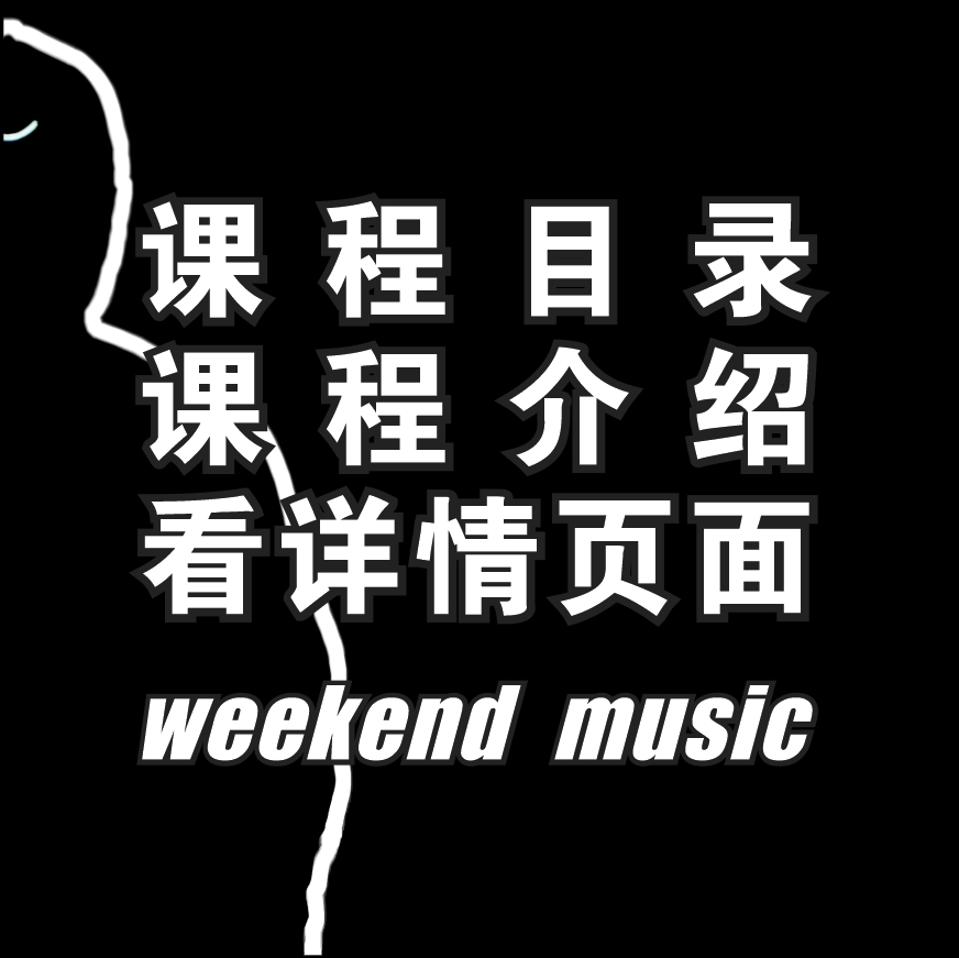 周末音乐独立音乐人教程 编曲教程 录音 混音 母带 吉他 流唱教程 - 图0