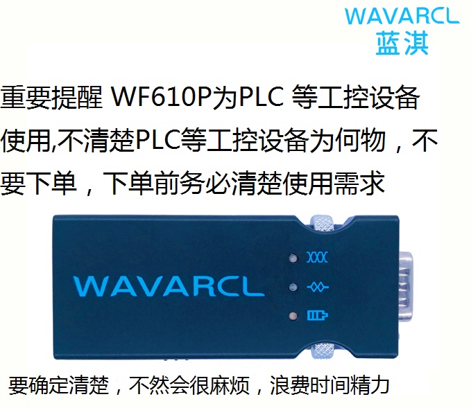 蓝淇  WAVARCL  WF610P 串口蓝牙适配器 PLC  工控 串口蓝牙 - 图0