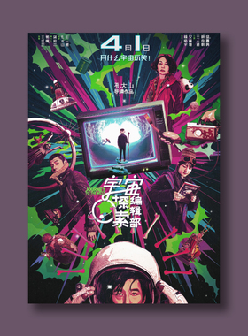 买3送1宇宙探索编辑部电影海报