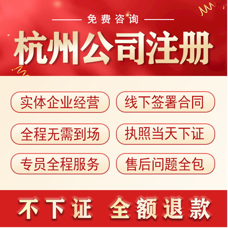 杭州公司注册代理记账营业执照代办理地址挂靠减资工商户注销税务 - 图0