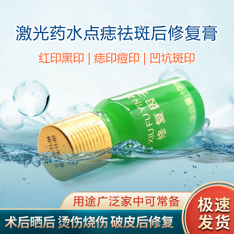 点痣修复因子美容院专用点斑后修复膏去红印黑印皮肤修复精华液