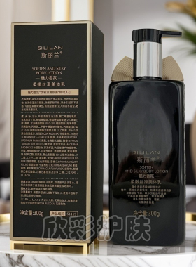 斯丽兰香氛保湿身体乳