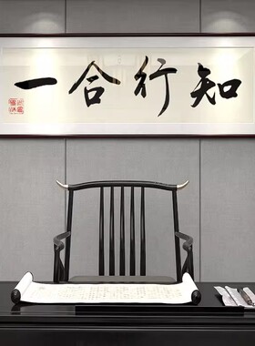 知行合一字画王阳明书法新中式