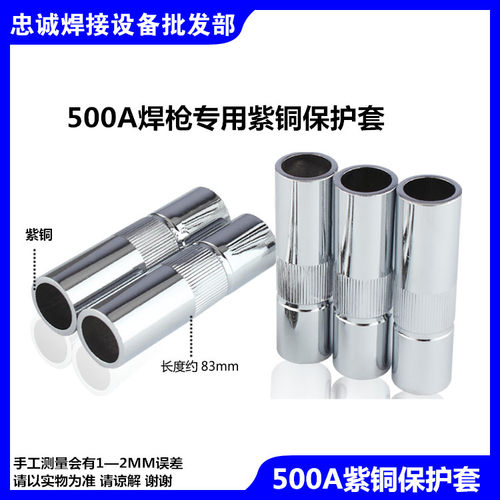 欧式二氧化碳焊枪保护套15AK/24KD/200A/350A/500A/紫铜保护咀 - 图3