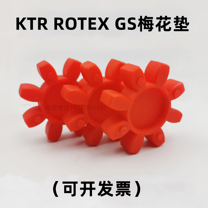 进口德国KTR联轴器 ROTEXGS55梅花瓣缓冲垫GR55弹性体/减震圈GS55-图2