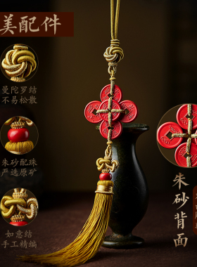 朱砂五帝钱汽车挂件车内吊饰
