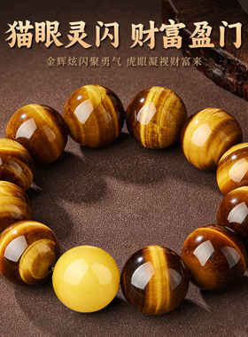 黄虎眼石手串男士蜜蜡文玩佛珠盘玩手链虎睛石闪电纹转运珠手把件