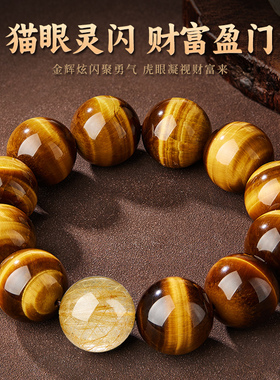 黄虎眼石手串天然虎睛石男士金发晶转运珠手链文玩佛珠盘玩手把件