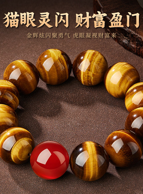 黄虎眼石手串男士天然红玛瑙文玩佛珠盘玩手链五行补缺金木水火土