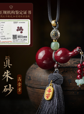 朱砂葫芦汽车挂件高档流苏吊坠