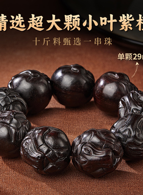 正品小叶紫檀手串生肖木质文玩