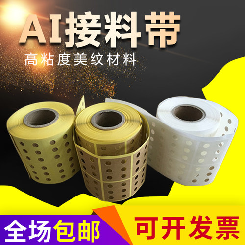 AI接料带 美纹纸接料带 3孔 5孔 6孔立式插件机 电容 电阻接料带 - 图0